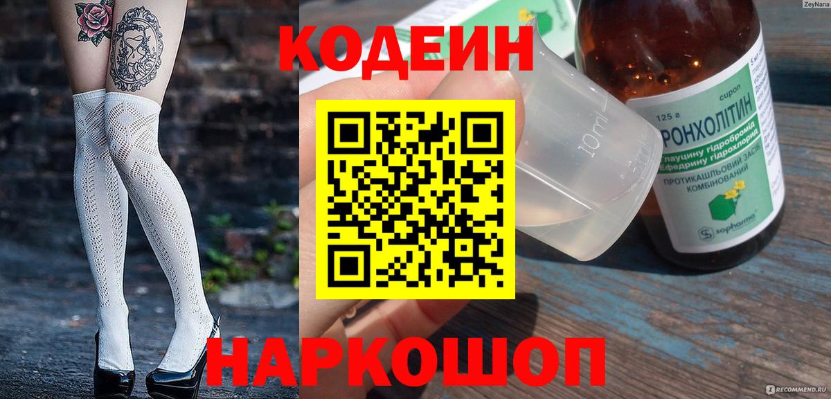 Codein напиток Lean (лин)  Кодеиновый сироп Lean Purple Drank  Вход с VPN  Заводоуковск 